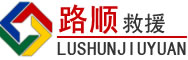 浑源道路救援
